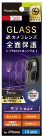 トリニティ iPhone 13 mini用 レンズを完全に守る 高透明レンズ保護ガラス＆マットカメラユニット保護フィルム セット Simplism(シンプリズム) TR-IP21S-LGL-CCAG