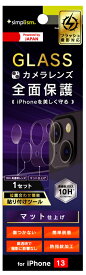 トリニティ iPhone 13用 レンズを完全に守る 高透明レンズ保護ガラス＆マットカメラユニット保護フィルム セット Simplism(シンプリズム) TR-IP21M-LGL-CCAG