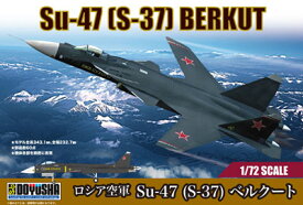 童友社 【再生産】1/72 ロシア空軍 Su-47(S-37) ベルクート プラモデル