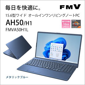 富士通 15.6型ノートパソコン FMV LIFEBOOK AH50/H1（Ryzen 7/ 16GB/ 256GB SSD/ DVDドライブ/ Officeあり）メタリックブルー FMVA50H1L