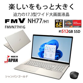 富士通 17.3型 大画面ノートパソコン FMV LIFEBOOK NH77/H1 シャンパンゴールド （Ryzen 7/ メモリ 8GB/ SSD 512GB/ DVDドライブ/ Officeあり） FMVN77H1G