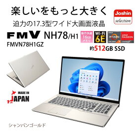 富士通 17.3型 大画面ノートパソコン FMV LIFEBOOK NH78/H1 シャンパンゴールド （Ryzen 7/ メモリ 16GB/ SSD 512GB/ BDドライブ/ Officeあり） FMVN78H1GZ