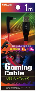 �g�b�v�����h USB Type-C �Q�[�~���O �t���b�g�P�[�u�� 1m�iL�^��U�^�j TOPLAND CHCG10-RD