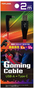 �g�b�v�����h USB Type-C �Q�[�~���O �t���b�g�P�[�u�� 2m�iL�^��U�^�j TOPLAND CHCG20-RD