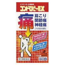 【第3類医薬品】神経痛　筋肉痛　関節痛　腰痛　肩こり　五十肩　手足のしびれ コンドロビーEX 150錠 ゼリア新薬工業 コンドロビ-EX 150ジヨウ [コンドロビEX150ジヨウ]【返品種別B】◆セルフメディケーション税制対象商品