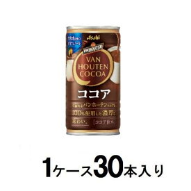 VAN HOUTEN COCOA バンホーテンココア缶　185g（1ケース30本入） アサヒ飲料 バンホ-テンココア185G*30