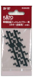 ［鉄道模型］ホビーセンターカトー 【再生産】(Nゲージ) 28-187 車間短縮ナックルカプラー（ボギー貨車用）黒