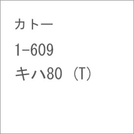 ［鉄道模型］カトー 【再生産】(HO) 1-609 キハ80 (T)