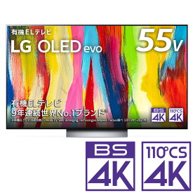 （標準設置料込）テレビ　55型 OLED55C2PJA LGエレクトロニクス 55型 有機ELパネル 地上・BS・110度CSデジタル4Kチューナー内蔵テレビ (別売USB HDD録画対応)LG OLEDevo