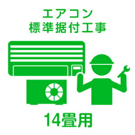 【取付工事】【Aエリア】【Joshin】エアコン標準工事　14畳用（4.0kwまで） SP-464