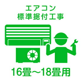 【取付工事】【Aエリア】【Joshin】エアコン標準工事　おもに16～18畳まで（4.1kw～5.6kwまで）用 SP-564