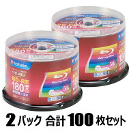 バーベイタム 2倍速対応BD-RE 50枚パック×2（合計100枚セット）Verbatim VBE130NP50SV1
