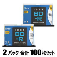 Victor 6倍速対応BD-R 50枚パック×2（合計100枚セット） ビクター VBR130RP50SJ2