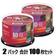 Victor 2倍速対応BD-RE 50枚パック×2（合計100枚セット） ビクター VBE130NP50SJ1