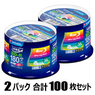 バーベイタム 6倍速対応BD-R 50枚パック×2（合計100枚セット）Verbatim VBR130RP50V4