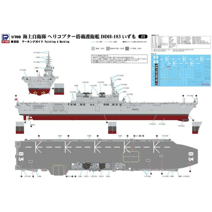 楽天市場】1/700 海上自衛隊 護衛艦 DDH-183 いずも【J72】 プラモデル ピットロード : Joshin web 家電とPCの大型専門店