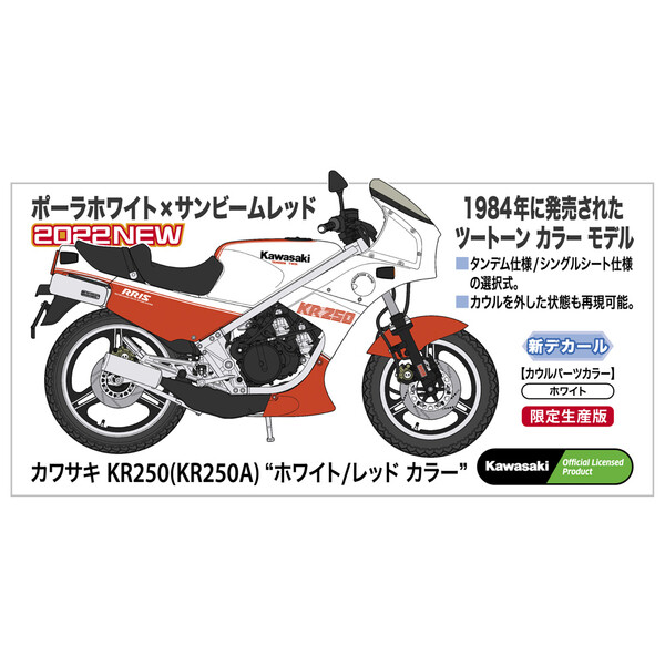 ハセガワ 12 カワサキ KR250(KR250A) “ホワイト レッド カラー” プラモデル