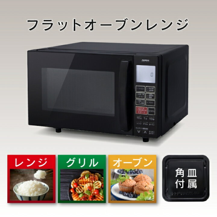 楽天市場】ゼピール オーブンレンジ 16L DFO-G1621 ZEPEAL フラット 