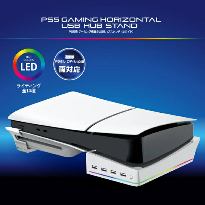 楽天市場】アンサー PS5（CFI-2000）用 ゲーミング横置きUSBハブ 
