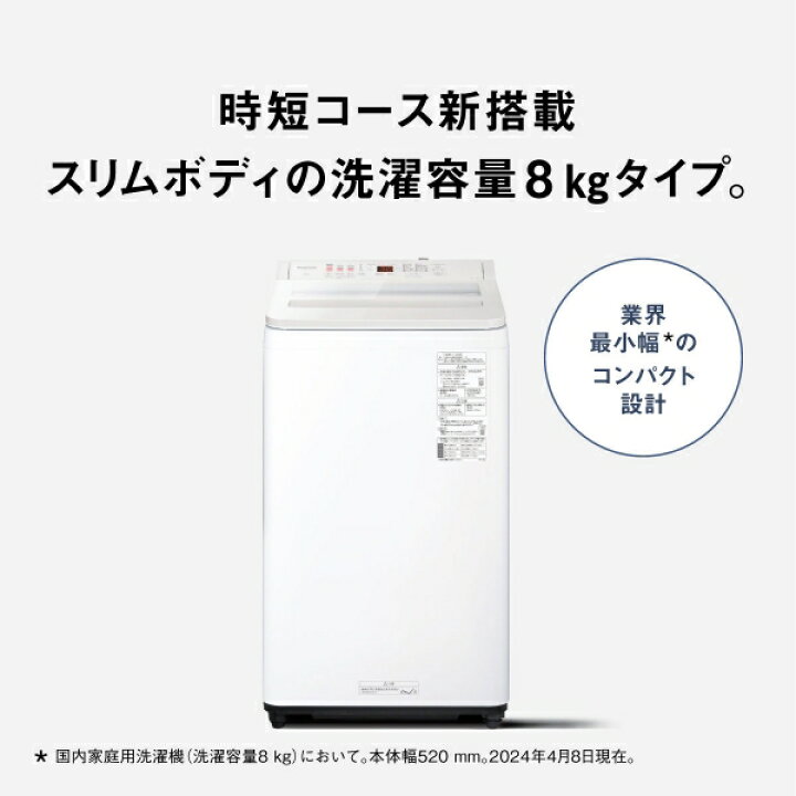 楽天市場】（標準設置料込_Aｴﾘｱのみ）洗濯機 8kg NA-FA8H3-W 