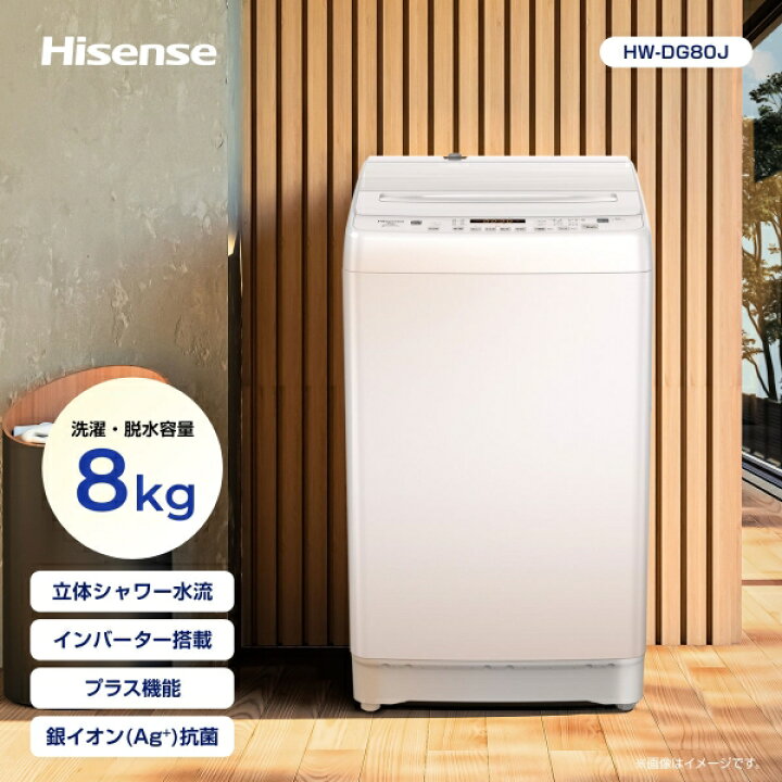 楽天市場】（標準設置料込_Aｴﾘｱのみ）ハイセンス 8.0kg 全自動洗濯機 