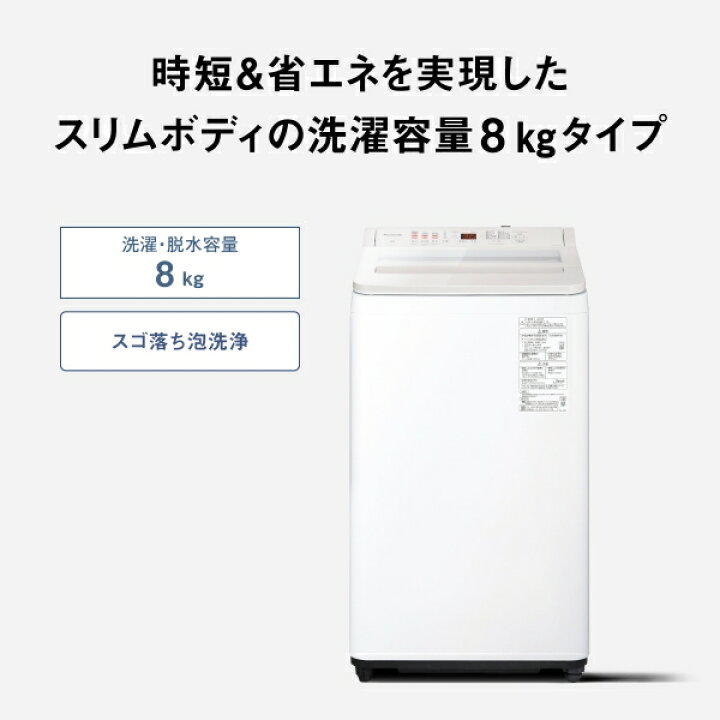 楽天市場】（標準設置料込_Aｴﾘｱのみ）パナソニック 8.0kg 全自動洗濯機 