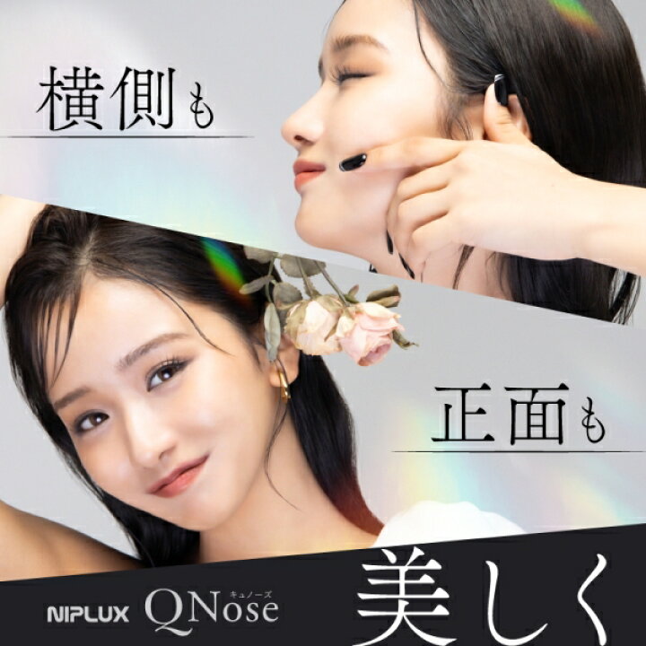 楽天市場】NIPLUX 鼻専用EMS美顔器 NP-QN25-BK NIPLUX QNose [NPQN25BK