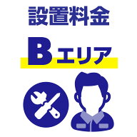 【Bエリア】ドラム式洗濯機、洗濯乾燥機 セッティング（設置）料金 SETO-WS-DRUMT-B-M