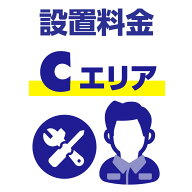 【Cエリア】洗濯機 セッティング（設置）料金「二槽式・全自動洗濯機」 SETO-WS-01C-05M