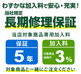 まごころ長期修理保証(保証5年)［加入料：対象商品代金の3%］商品「JF-WNC142A-W」専用加入料(※加入料のみ注文不可)