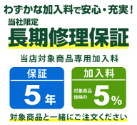 まごころ長期修理保証(保証5年)［加入料：対象商品代金の5%］商品「AW-8DH5-W」専用加入料(※加入料のみ…