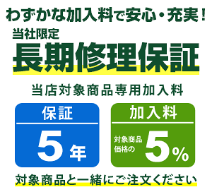 まごころ長期修理保証(保証5年)[加入料:対象商品代金の5%]商品「MC-SB30J-W」専用加入料(※加入料のみ注文不可)