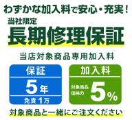 まごころ長期修理保証(保証5年：免責1万)［加入料：対象商品代金の5%］商品「AL15-54P-F56YJARE/F」専用…