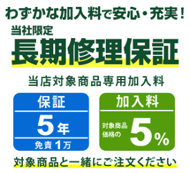 まごころ長期修理保証(保証5年：免責1万)［加入料：対象商品代金の5%］商品「CM3000DVA-HT0019」専用加入料(※加入料のみ注文不可)