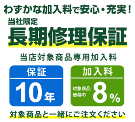 まごころ長期修理保証(保証10年)［加入料：対象商品代金の8%］商品「AS-ZN635S2-W」専用加入料(※加入料のみ注文不可)