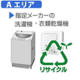 【弊社サービスエリア Aエリア】洗濯機・衣類乾燥機 指定メーカーB　リサイクル料金＋収集運搬料金　REC-WS-DRY-IB