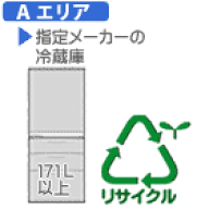 【弊社サービスエリア Aエリア】冷蔵庫・冷凍庫・ワインセラー（サイズ大型・171L以上） リサイクル料金…