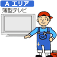 【弊社サービスエリア Aエリア】テレビ・セッティング料金
