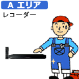 【弊社サービスエリア Aエリア】レコーダー セッティング料金