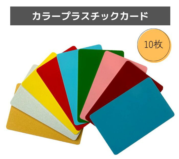 楽天市場】カラープラスチックカード【厚さ0.76mm】ISO規格サイズ 