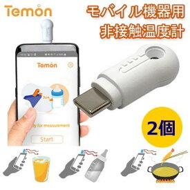 【送料無料】【大幅値下げ】モバイル機器用非接触式スマート温度計(Temon)非接触にて測定できるスマート温度計/非接触 温度計 非接触型 高品質 赤外線 スマートフォンで管理 小型 学校用 企業用 病院 保育園 幼稚園 ペット 動物 犬 猫 コロナウイルス対策【2個】