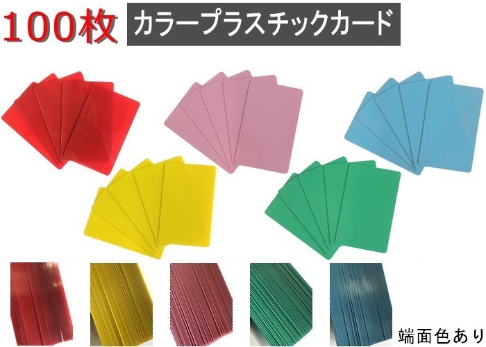 カラープラスチックカード 厚さ0.76mm ISO規格サイズ 86ｘ54mm レッド イエロー グリーン スカイブルー 端面あり 日本製 ピンク PVC素材 100枚 即日発送 両面 授与 無地