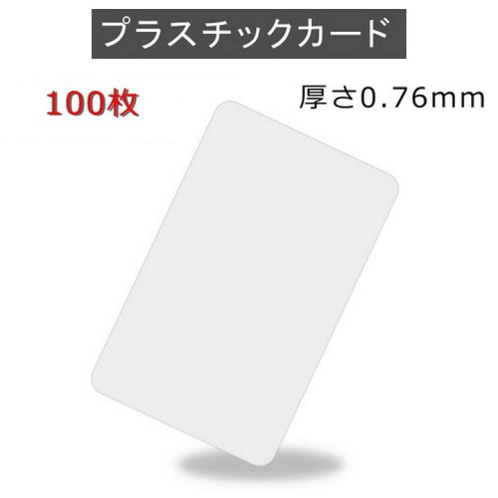 楽天市場 ｐｖｃプラスチックカード 厚さ0 76mm Iso規格サイズ 86ｘ54mm クレジットカード仕様 白無地 100枚 即日発送 Jisso Mart 楽天市場店
