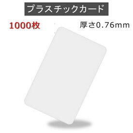 PVCプラスチックカード 【厚さ0.76mm】ISO規格サイズ（86x54mm)/クレジットカード仕様/白無地【1,000枚】【即日発送】