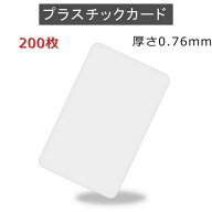 PVCプラスチックカード 【厚さ0.76mm】ISO規格サイズ（86x54mm)/クレジットカード仕様/白無地【200枚】【…