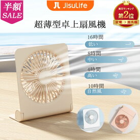 【4.75の大好評】【楽天ランキング製品】JISULIFE卓上扇風機 USB充電式 ミニ扇風機 薄型 オフィスファン 静音強風 ギフト プレゼント おしゃれデスクファン サーキュレーター かわいい扇風機コンパクト コードレス卓上小型扇風機【半年保証】【楽天配送】