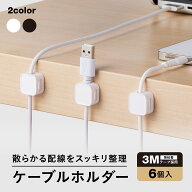【雑誌掲載商品】 ケーブルホルダー 6個入り コードホルダー かわいい マグネット 3M 配線止め 車 ベッド…