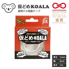 仮どめコアラ 両面テープ 1mm厚【JK-02】 ゲル素材 はがせる 跡が残らない 薄手 透明 エコ 繰り返し使える 再利用 大容量 コスパ DIY オフィス 家具 ソファ 滑り止め ストッパー