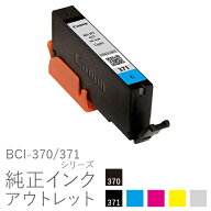 【標準容量】純正インク 箱なしアウトレット キヤノン BCI-370/371シリーズ【訳あり】