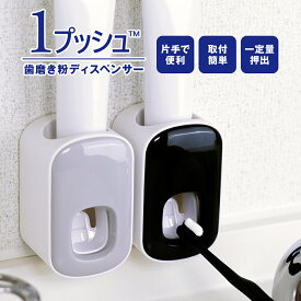 1プッシュ　歯磨き粉ディスペンサー【SSP10】